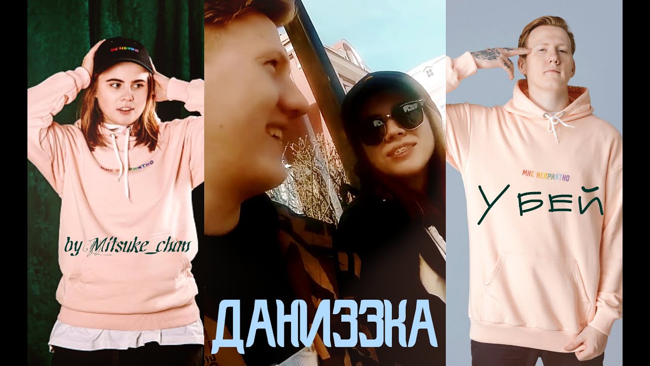 D.K. Inc./Лиззка || Даниззка || Убей