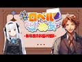 【#ロベルないとめあ】新年度を迎えたのでお悩み相談を実施する我々【夕刻ロベル/神楽めあ】