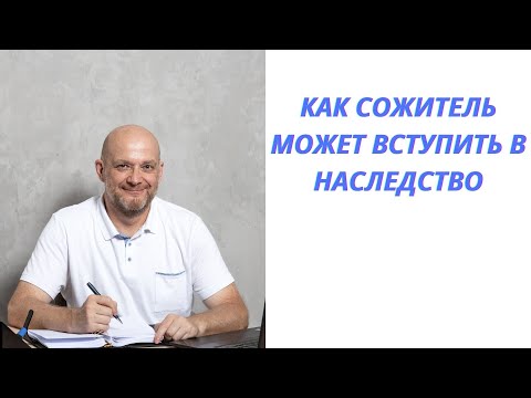 Как сожитель может вступить в наследство