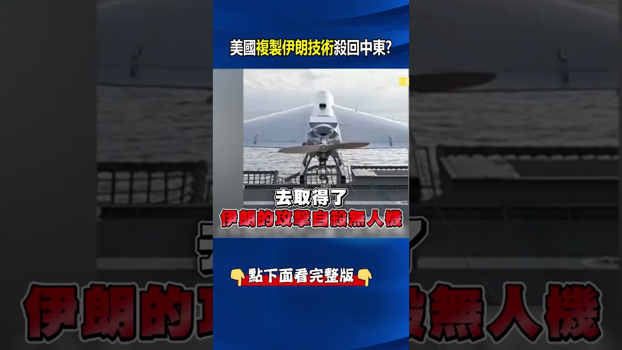 美國以牙還牙「複製伊朗無人機技術」殺回中東戰場設施！？美軍無人機越來越強「台灣也要改裝量產」？ @ebcCTime #shorts