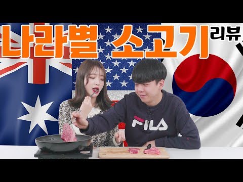 [리플] 어디 출신 소고기가 가장 맛있을까? 한국vs미국vs호주산 소고기의 대결! 소고기 출신 블라인드 테스트 | Ripple_S