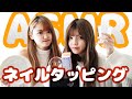 【ASMR】ネイルタッピング【ゆりみづ】