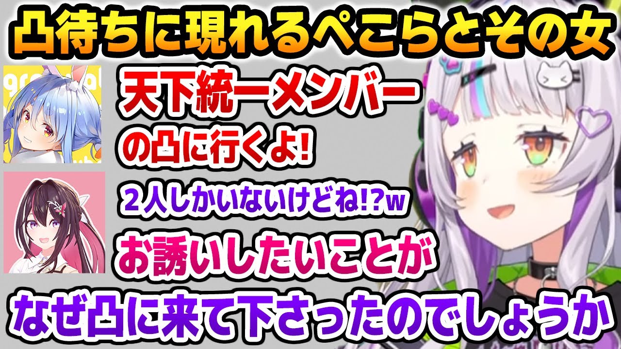 シオンの凸待ちに現れる「ぺこら」とぺこらの女「あずきち」【ホロライブ】