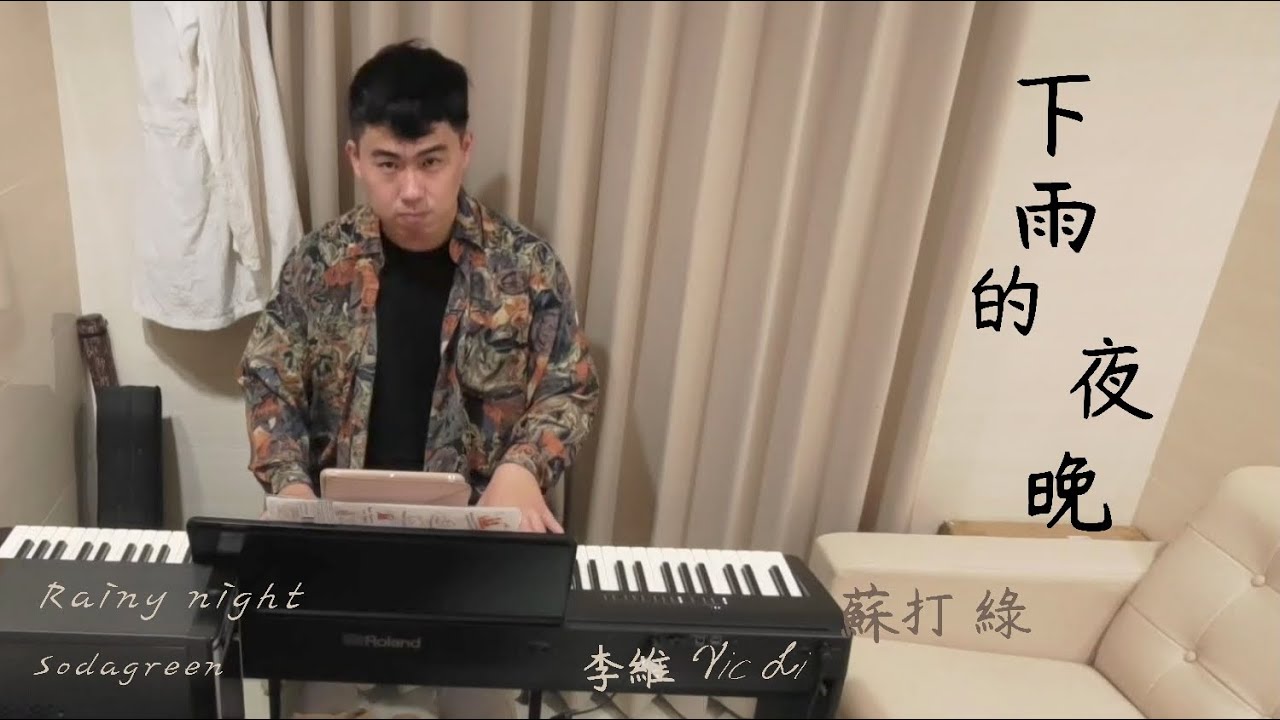 蘇打綠-下雨的夜晚 Sodagreen - Rainy Night | 鋼琴彈唱 | 李維Vic Li - YouTube
