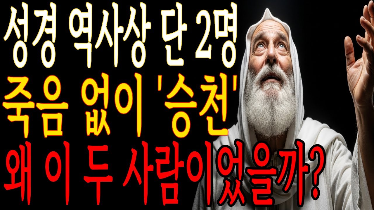 하나님이 딱 2명만 죽지 않고 데려가신 이유 ㅣ 성경말씀 ㅣ 말씀묵상 ㅣ 위로의말씀
