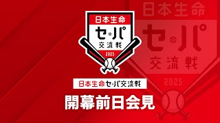 【ライブ】2025年度「日本生命セ・パ交流戦」開幕記者会見