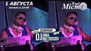 1.08 | Девичник Party (Dima Matrosov)
