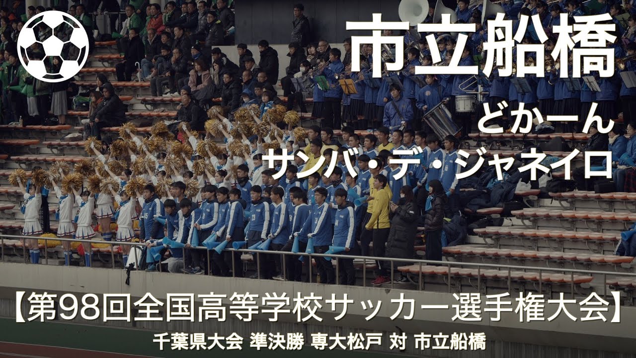 市立船橋 どかーん サンバ デ ジャネイロ 高校サッカー応援 第98回全国高等学校サッカー選手権大会 千葉県大会 高音質 Youtube