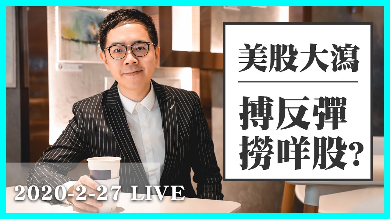 美股大瀉 博反彈撈咩股？｜馮宏遠 Thomas｜Tasty Power 精選｜20200227
