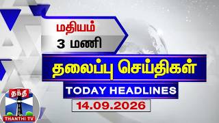 🔴LIVE : Today Headlines | காலை 6 மணி தலைப்புச் செய்திகள் (14.09.2026) | 6 AM Headlines | ThanthiTV screenshot 5