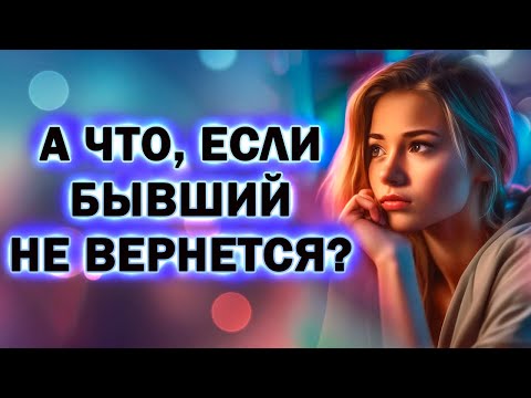 А что, если Бывший не Вернётся? Прямой Эфир  03.03.2024 год!