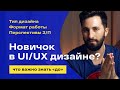 Что нужно знать UI/UX дизайнеру? Как выбрать профессию?