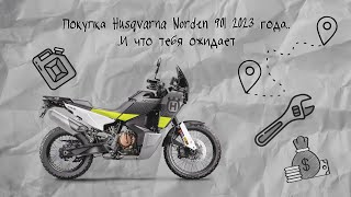 Husqvarna Norden 901 2023 Покупка и моментальный ремонт нового мотоцикла.