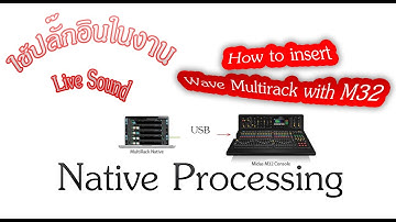 Tip วิธีการ insert plugin WAVE multirack native for Midas m32