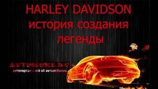 HARLEY DAVIDSON - История создания легенды HARLEY DAVIDSON - История создания легенды