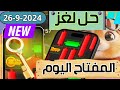 حل لغز المفتاح في هامستر اليوم 26 9 Mini Game حل لغز المفتاح فى بوت هامستر كومبات Hamster Kombat 