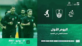 🎥 اليوم الأول من معسكر الأهلي في النمسا ⚽️💪🏻