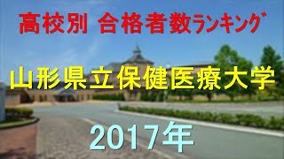 山形県立保健医療大学 高校別合格者数ランキング 17年 グラフでわかる Youtube