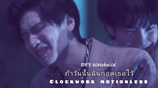 [OPV] ถ้าวันนั้นฉันกอดเธอไว้ | clockwork motionless #biblebuild #ไบเบิ้ลบิว #kinnporschetheseries