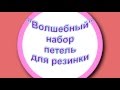 Набор петель для резинки 1 х 1 "волшебным" способом