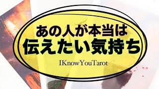【タロット占い】あの人が貴方に本当は伝えたい気持ち
