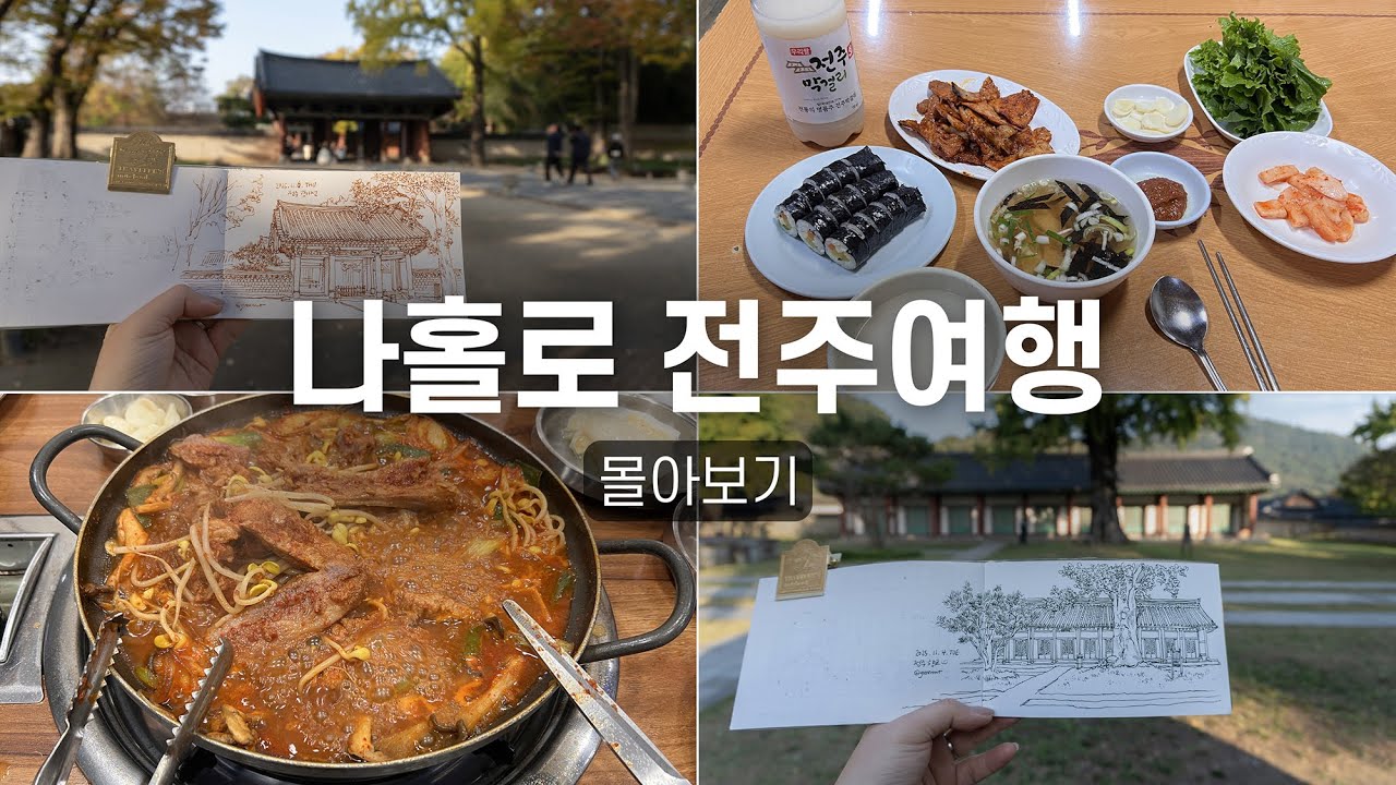 나혼자 전주여행 몰아보기🍁 / 그림이 맛있고 음식이 재밌는 3박 4일 전주 여행드로잉 브이로그✨/ 무계획이었지만 숙소, 맛집, 카페, 관광으로 가득 찬 ENFP의 혼자여행
