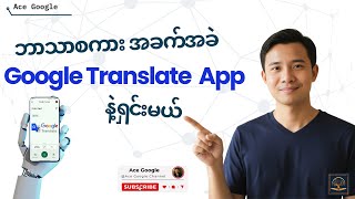 Google Translate App အပြည့်အစုံသုံးနည်း (Download, Camera, Offline, Talk) | Myanmar Tutorial screenshot 3