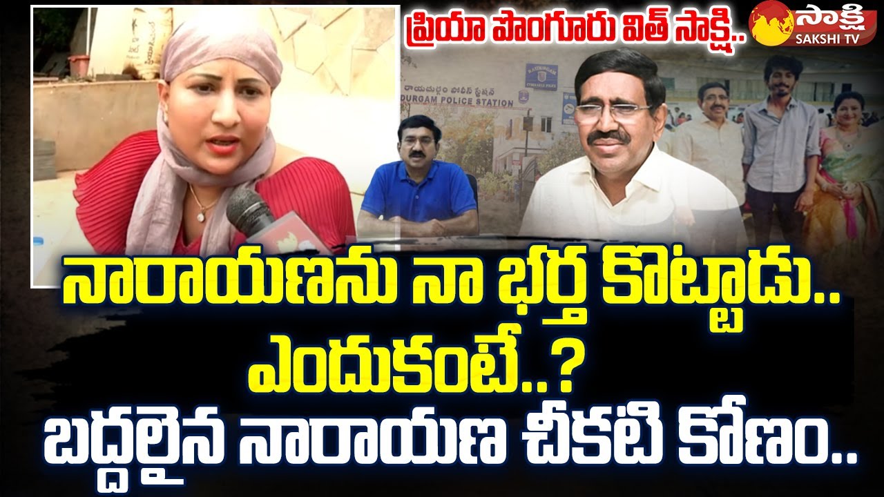 Priya Ponguru: నారాయణను నా భర్త కొట్టాడు | Priya Ponguru Exclusive With Sakshi TV | 