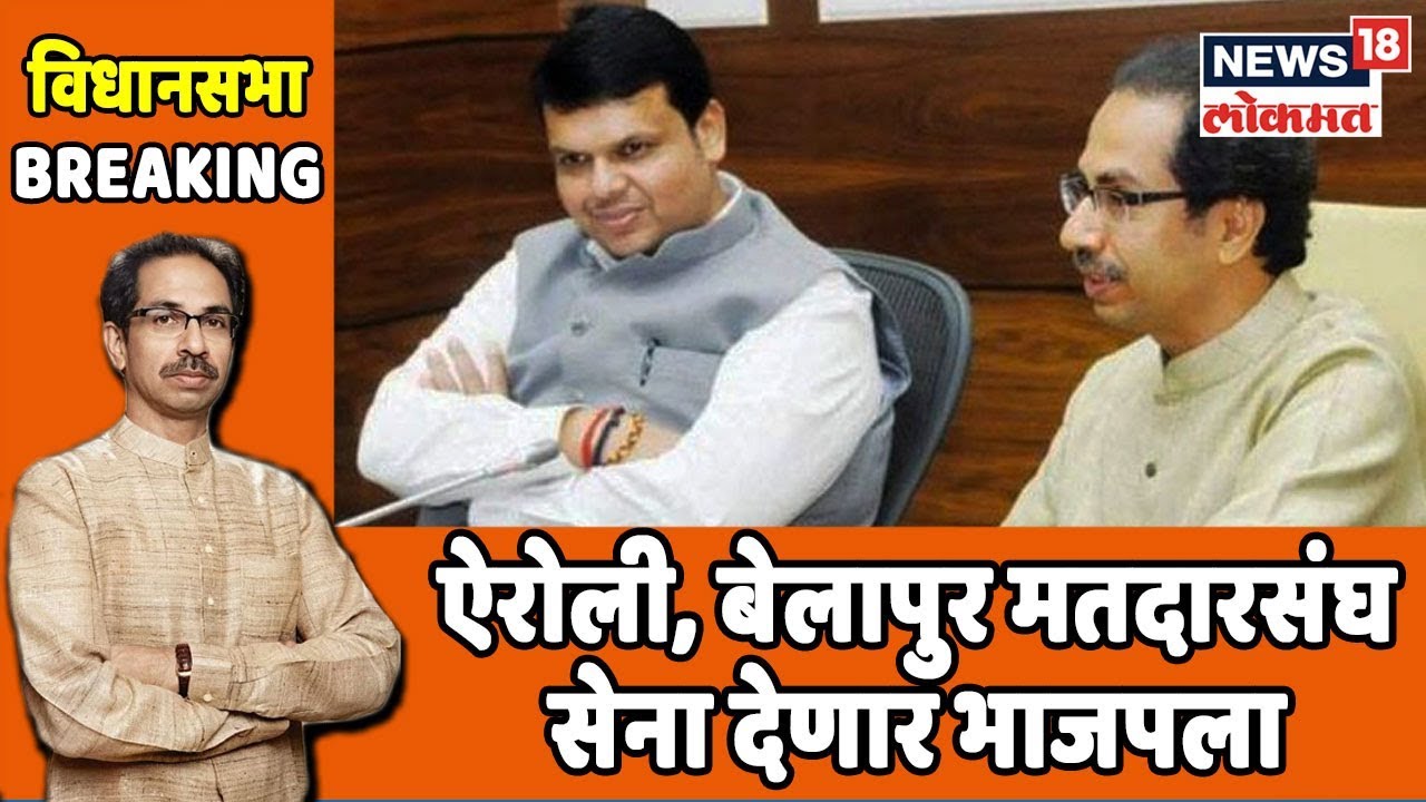 Breaking: ऐरोली, बेलापुर मतदारसंघ सेना देणार भाजपला | Oct 1, 2019 sharad pawar photo