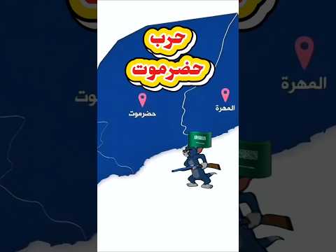 معركة حضرموت بالتفصيل الممل اليمن السعودية حضرموت