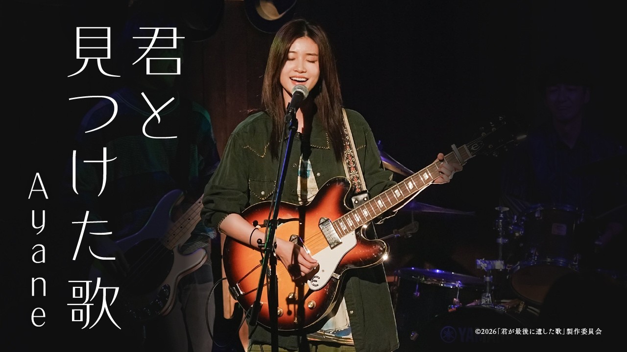 映画『君が最後に遺した歌』劇中曲 Ayane / 君と見つけた歌 （Official Music Video）【3月20日(金・祝）公開】