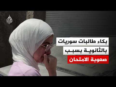 بكاء طالبات سوريات بالمرحلة الثانوية بسبب صعوبة امتحان الرياضيات