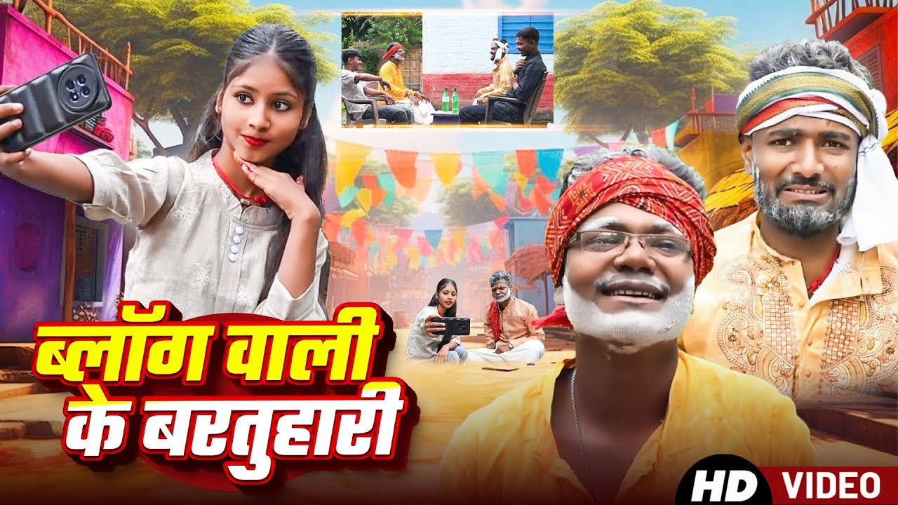 #familycomedy || ब्लॉग वाली के बरतुहारी || GOLDEN COMEDY || #comedy #funnyvideo