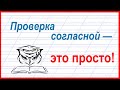 Учёба - это просто! Согласные на конце слова и поиск окончания