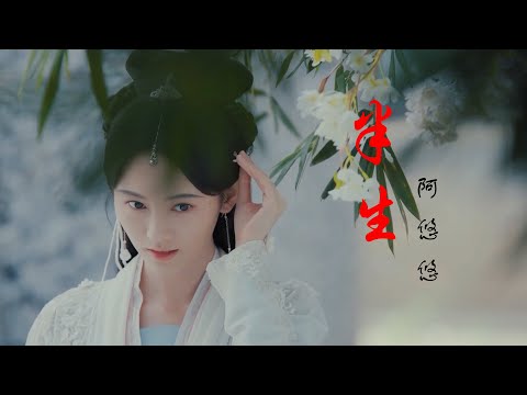阿悠悠超好听的《半生》：旧爱恨一笔勾，听天随缘笑饮红尘酒