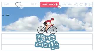 공원여행 thumbnail