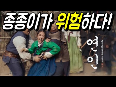 [연인 13화] 연인 13화 선공개 영상분석/종종이가 청인에게 팔려갔다