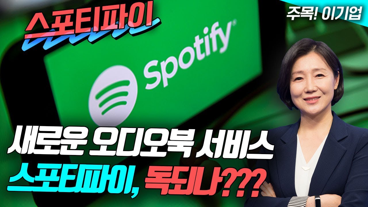 스포티파이, 새로운 오디오북 서비스가 독되나(영상)