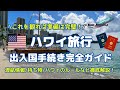 最新【ハワイ渡航情報】ハワイ旅行 完全ガイド！出入国必要書類は？空港の様子は？注意事項は？持ち物は？現地情報を交えてお届けします！