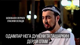 SHOHJAHON JO'RAYEV OTASI SHERALI JO'RAYEVNI XOTIRLADI #music #sheralijorayev #intervyu