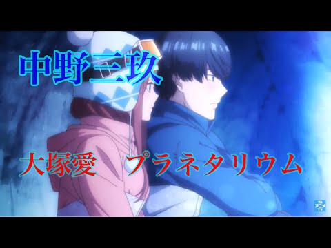 【MAD】 五等分の花嫁 中野三玖×プラネタリウム 大塚愛