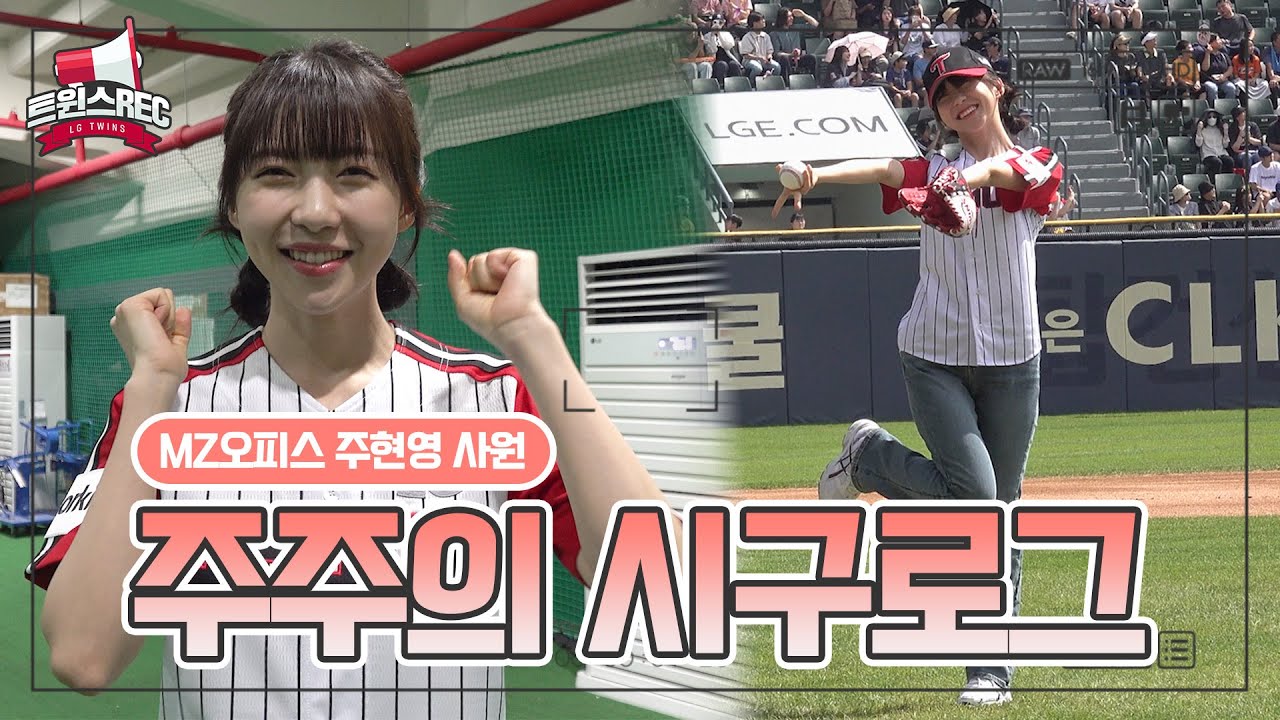 킹 받는데 너무 귀여워요🫶🏻 배우 주현영 시구 비하인드 [트윈스REC]