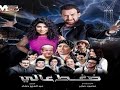 أخطاء فيلم ضغط عالي بطولة نضال الشافعي 