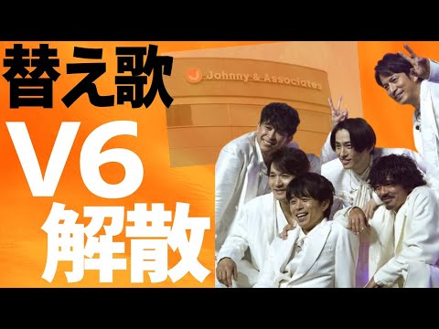 11月1日に解散するＶ６の替え歌「WAになっておどろう」