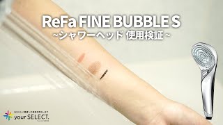 リファファインバブルS  シャワーヘッド