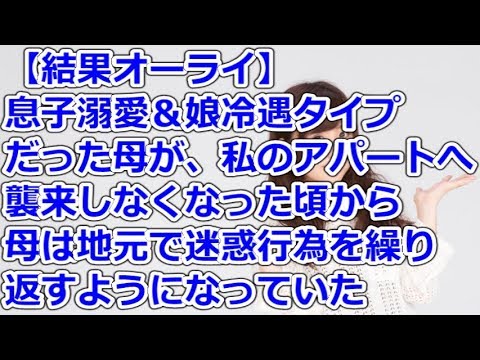 【結果オーライ】 息子溺愛＆娘冷遇タイプだった母が、私のアパートへ襲来しなくなった頃から、母は地元で迷惑行為を繰り返すようになっていた