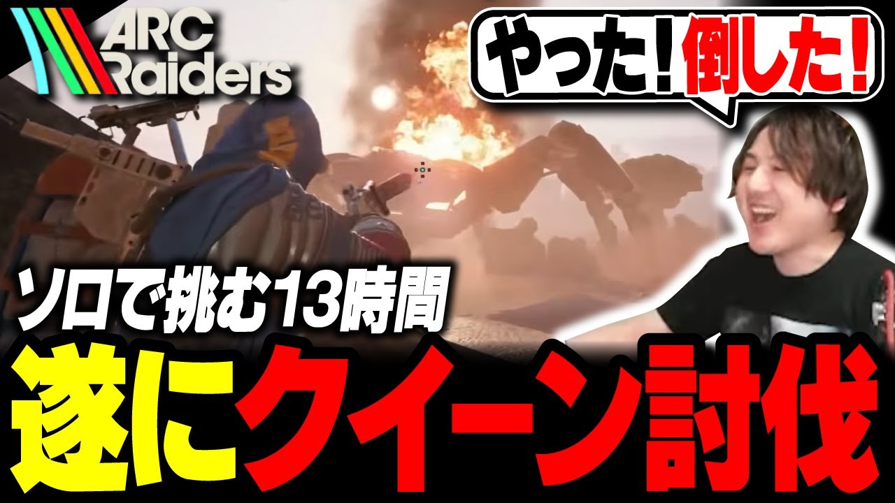 【13時間】クイーン討伐を遂にソロ?で達成するYamatoN【ARC Raiders】