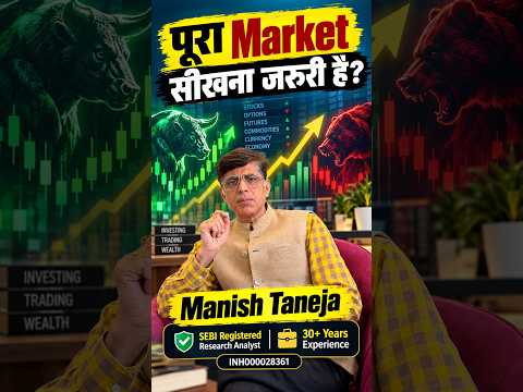 पूरा Market सीखना जरूरी है? #trading #stockmarket #investing #intradaytrading
