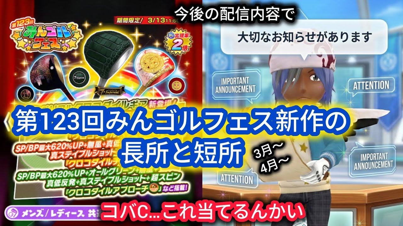 【みんゴル】第123回みんゴルフェス新作の長所と短所～コバCの今後の配信について！