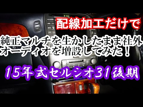 30後期／31後期セルシオオーナー必見！？純正マルチをそのままに